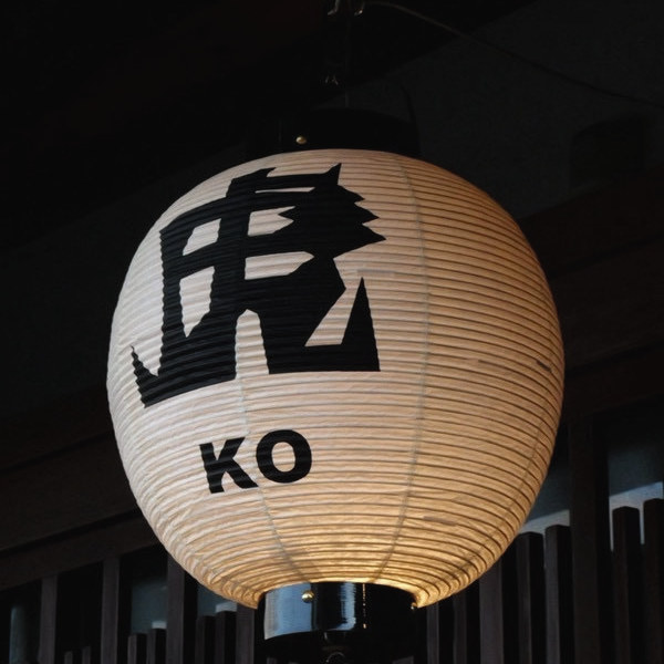 夜の軒に灯る、「虎 KO」の提灯